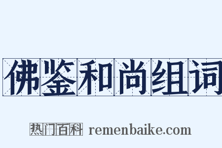 佛鉴和尚组词是什么意思的图片